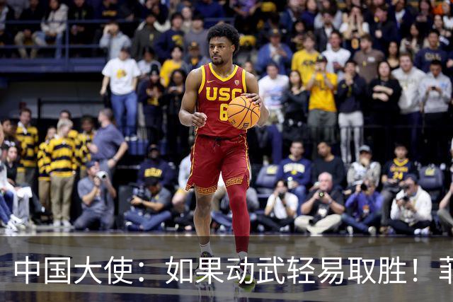 中国大使：如果动武轻易取胜！菲律宾应感到庆幸，小马科斯坐不住