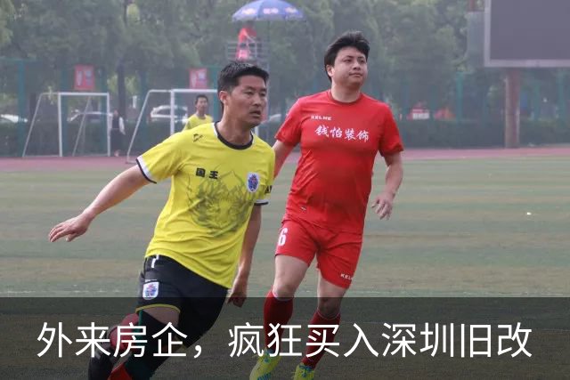 外来房企，疯狂买入深圳旧改