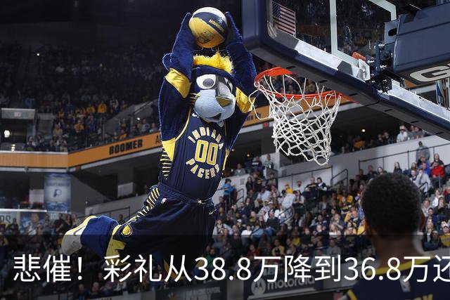 悲催！彩礼从38.8万降到36.8万还是没谈拢，江西小伙发帖哭诉：这钱是父母的养老钱