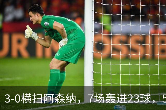 3-0横扫阿森纳，7场轰进23球，5年赚5亿镑，布莱顿凭啥排英超第三