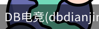 DB电竞